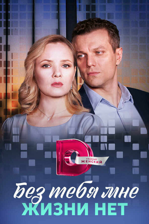 Без тебя мне жизни нет - постер